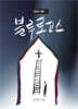 동검도 채플 블루 로고스