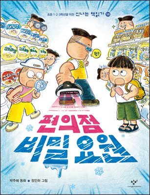 편의점 비밀 요원