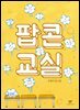 팝콘교실