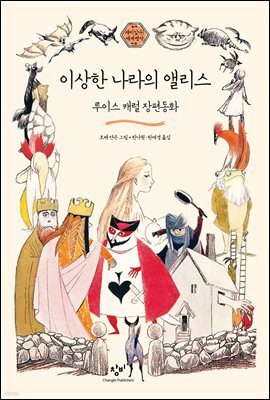 이상한 나라의 앨리스