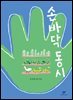 손바닥 동시