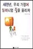 새천년 우리 가정에 밀레니엄 종을 울리자