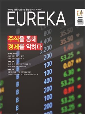 월간 유레카(2026년 03월): 주식을 통해 경제를 익히다
