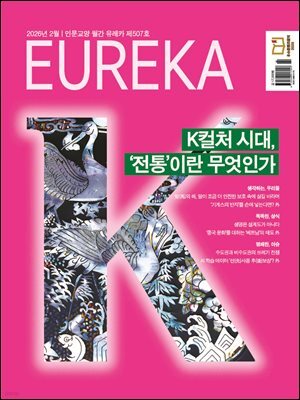 월간 유레카(2026년 02월): K컬처 시대, '전통'이란 무엇인가