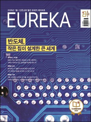 월간 유레카(2026년 01월): 반도체, 작은 칩이 설계한 큰 세계