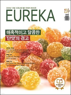 월간 유레카(2025년 12월): 매혹적이고 달콤한 '단맛'의 경고