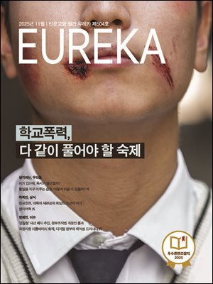 월간 유레카(2025년 11월): 학교폭력, 다 같이 풀어야 할 숙제