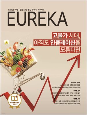 월간 유레카(2025년 10월): 고물가 시대, 아직도 인플레이션을 모른다면