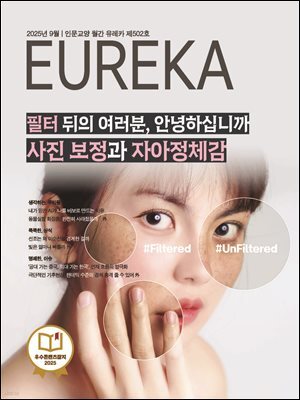 월간 유레카(2025년 09월): 필터 뒤의 여러분, 안녕하십니까 사진 보정과 자아정체감