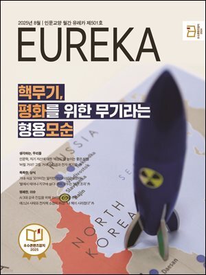 월간 유레카(2025년 08월): 핵무기, 평화를 위한 무기라는 형용모순