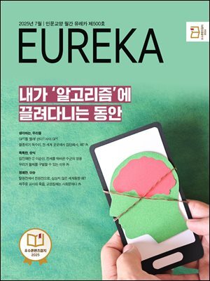 월간 유레카(2025년 07월): 내가 '알고리즘'에 끌려다니는 동안