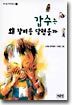 갑수는 왜 창피를 당했을까