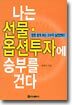 나는 선물ㆍ옵션투자에 승부를 건다
