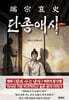 단종애사 (端宗哀史)