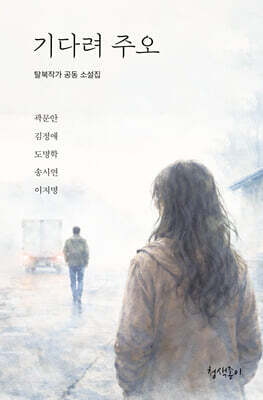 기다려 주오