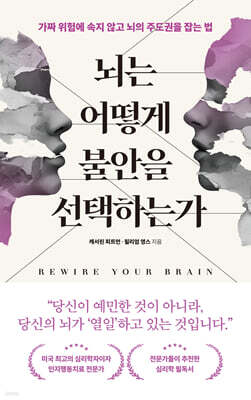 뇌는 어떻게 불안을 선택하는가