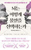 뇌는 어떻게 불안을 선택하는가