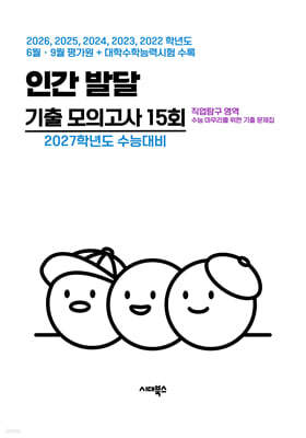 수능 기출+평가원 기출 5개년 고3 직업탐구 영역 인간 발달 (2026년)