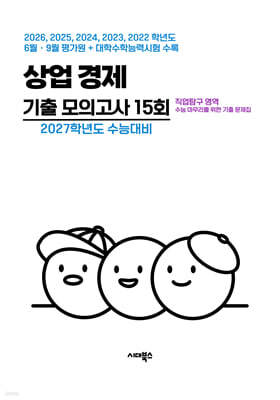 수능 기출+평가원 기출 5개년 고3 직업탐구 영역 상업 경제 (2026년)