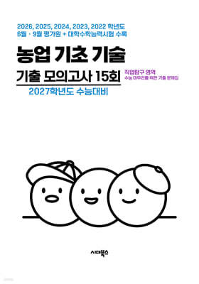 수능 기출+평가원 기출 5개년 고3 직업탐구 영역 농업 기초 기술 (2026년)