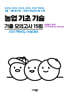수능 기출+평가원 기출 5개년 고3 직업탐구 영역 농업 기초 기술 (2026년)