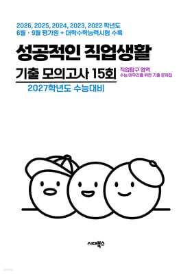 수능 기출+평가원 기출 5개년 고3 직업탐구 영역 성공적인 직업생활 (2026년)