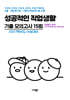 수능 기출+평가원 기출 5개년 고3 직업탐구 영역 성공적인 직업생활 (2026년)