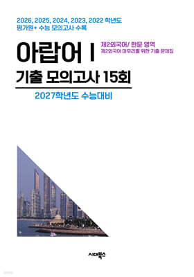 수능기출+전국연합 5개년 제2외국어/한문영역 아랍어1 (2026년)
