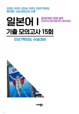 수능기출+전국연합 5개년 제2외국어/한문영역 일본어1 (2026년)