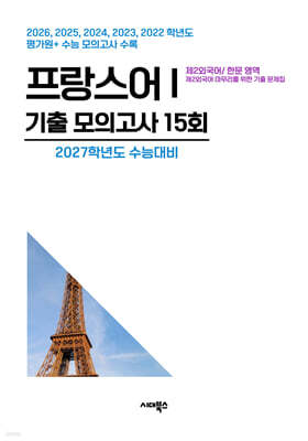 수능기출+전국연합 5개년 제2외국어/한문영역 프랑스어1 (2026년)