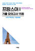 수능기출+전국연합 5개년 제2외국어/한문영역 프랑스어1 (2026년)