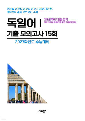 수능기출+전국연합 5개년 제2외국어/한문영역 독일어1 (2026년)