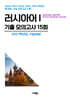 수능기출+전국연합 5개년 제2외국어/한문영역 러시아어1 (2026년)