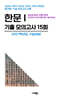 수능기출+전국연합 5개년 제2외국어/한문영역 한문1 (2026년)