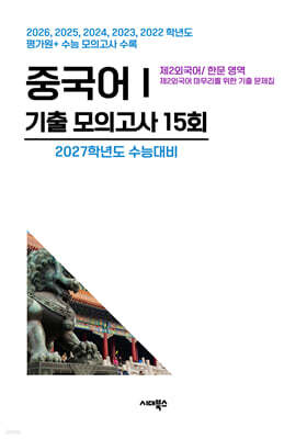 수능기출+전국연합 5개년 제2외국어/한문영역 중국어1 (2026년)