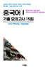 수능기출+전국연합 5개년 제2외국어/한문영역 중국어1 (2026년)