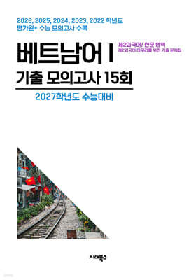 수능기출+전국연합 5개년 제2외국어/한문영역 베트남어1 (2026년)