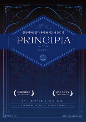 프린키피아(PRINCIPIA) 통합과학1 모의고사 250제 : 내신·중간고사 대비