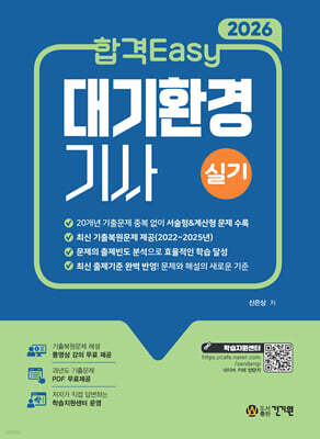 2026 합격Easy 대기환경기사 실기+무료강의