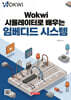 Wokwi 시뮬레이터로 배우는 임베디드 시스템