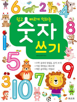 쉽고 빠르게 익히는 숫자쓰기