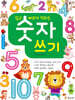 쉽고 빠르게 익히는 숫자쓰기