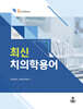 최신 치의학용어
