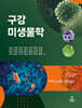 구강미생물학