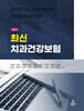 최신 치과건강보험