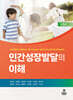 인간성장발달의 이해