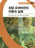 상담 슈퍼비전의 이론과 실제