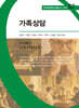 가족상담
