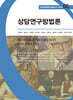 상담연구방법론