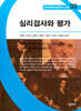 심리검사와 평가